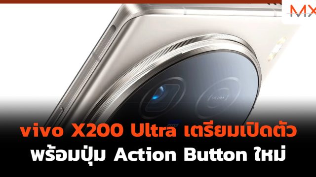 vivo X200 Ultra เตรียมเปิดตัวพร้อมปุ่ม Action Button ใหม่