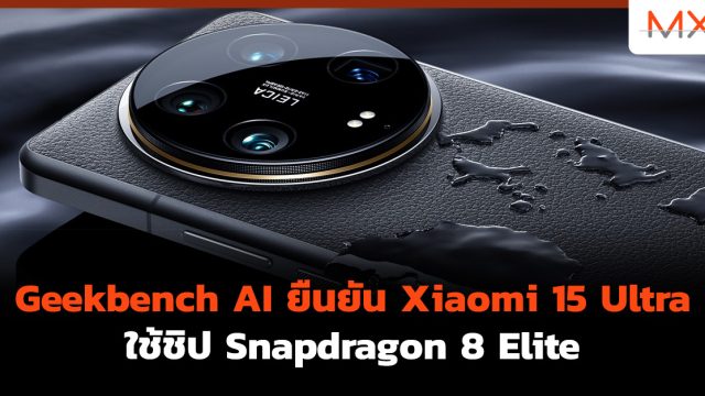 Geekbench AI ยืนยัน Xiaomi 15 Ultra ใช้ชิป Snapdragon 8 Elite
