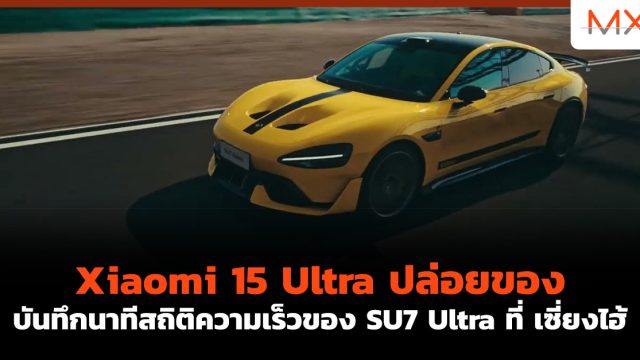 Xiaomi 15 Ultra ปล่อยของ บันทึกนาทีสถิติความเร็วของ SU7 Ultra ที่ เซี่ยงไฮ้