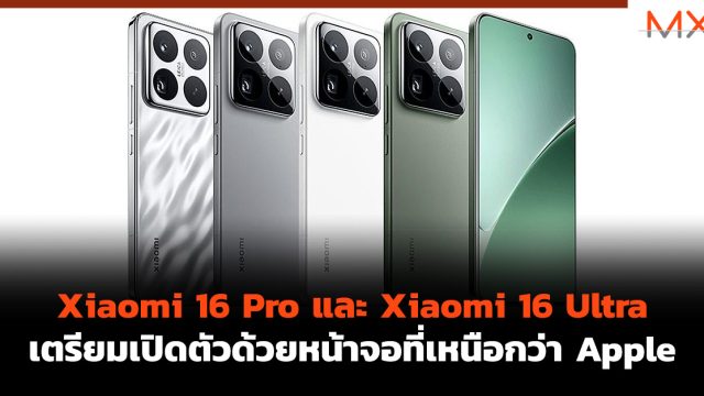 Xiaomi 16 Pro และ Xiaomi 16 Ultra เตรียมเปิดตัวด้วยหน้าจอที่เหนือกว่า Apple