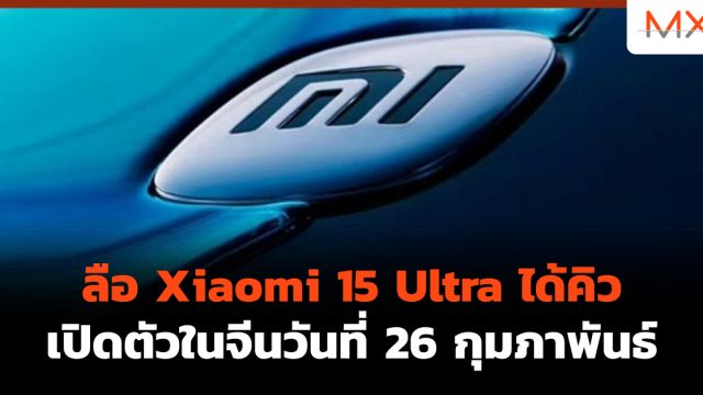 ลือ Xiaomi 15 Ultra ได้คิวเปิดตัวในจีนวันที่ 26 กุมภาพันธ์