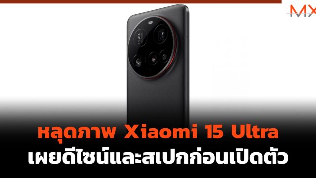 หลุดภาพ Xiaomi 15 Ultra เผยดีไซน์และสเปกก่อนเปิดตัว
