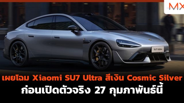 เผยโฉม Xiaomi SU7 Ultra สีเงิน Cosmic Silver ก่อนเปิดตัวจริง 27 กุมภาพันธ์นี้
