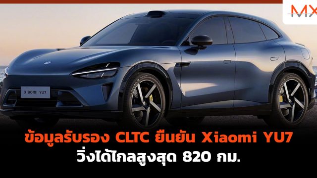 ข้อมูลรับรอง CLTC ยืนยัน Xiaomi YU7 วิ่งได้ไกลสูงสุด 820 กม.
