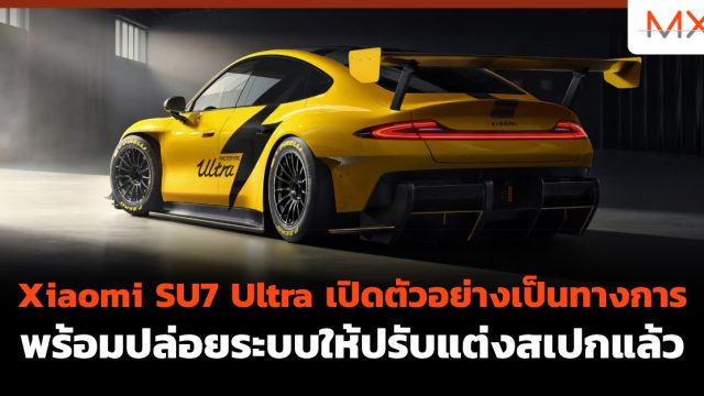 Xiaomi SU7 Ultra เปิดตัวอย่างเป็นทางการ พร้อมปล่อยระบบให้ปรับแต่งสเปกแล้ว