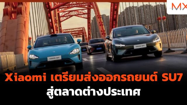 Xiaomi เตรียมส่งออกรถยนต์ SU7 สู่ตลาดต่างประเทศ