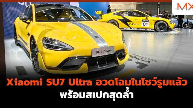 Xiaomi SU7 Ultra อวดโฉมในโชว์รูมแล้ว พร้อมสเปกสุดล้ำ
