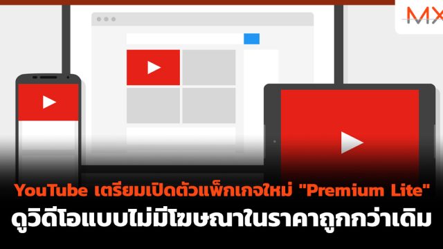 YouTube เตรียมเปิดตัวแพ็กเกจใหม่ “Premium Lite” ดูวิดีโอแบบไม่มีโฆษณาในราคาถูกกว่าเดิม