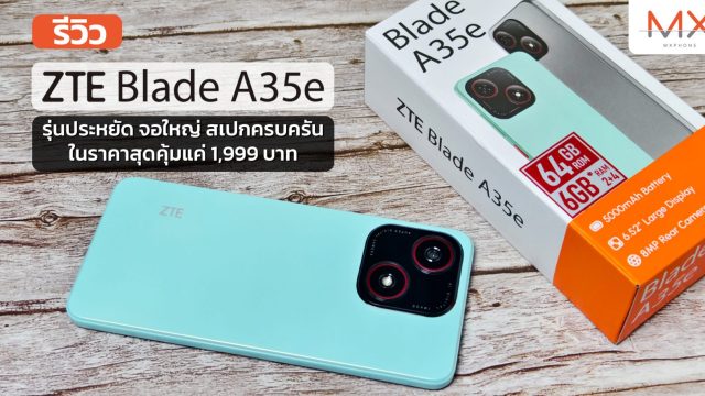 รีวิว ZTE Blade A35e รุ่นประหยัด จอใหญ่ สเปกครบครัน ในราคาสุดคุ้มแค่ 1,999 บาท