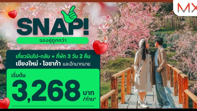 AirAsia MOVE เผย 3 พฤติกรรมนักท่องเที่ยวช่วงเทศกาลวาเลนไทน์ ทั้งคนโสดและคนมีคู่ พร้อมดีลเด็ดรับเทศกาล