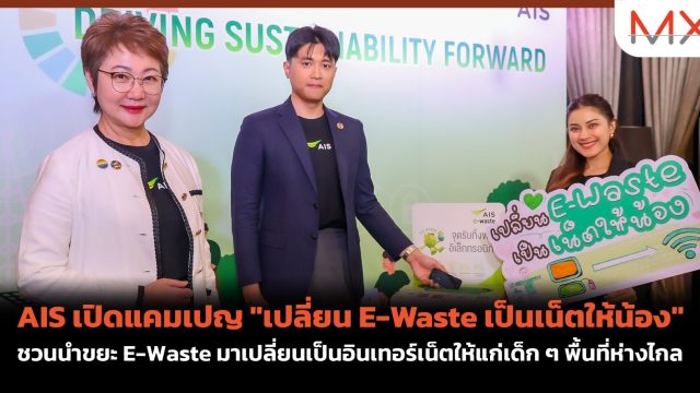 AIS เปิดแคมเปญ “เปลี่ยน E-Waste เป็นเน็ตให้น้อง” ชวนนำขยะ E-Waste มาเปลี่ยนเป็นอินเทอร์เน็ตให้แก่เด็ก ๆ พื้นที่ห่างไกล