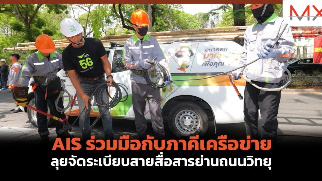 AIS ร่วมมือกับภาคีเครือข่าย ลุยจัดระเบียบสายสื่อสารย่านถนนวิทยุ