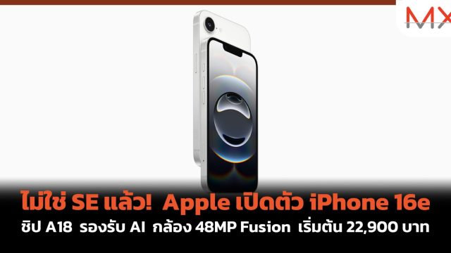ไม่ใช่ SE แล้ว! Apple เปิดตัว iPhone 16e ชิป A18 รองรับ AI กล้อง 48MP Fusion เริ่มต้น 22,900 บาท