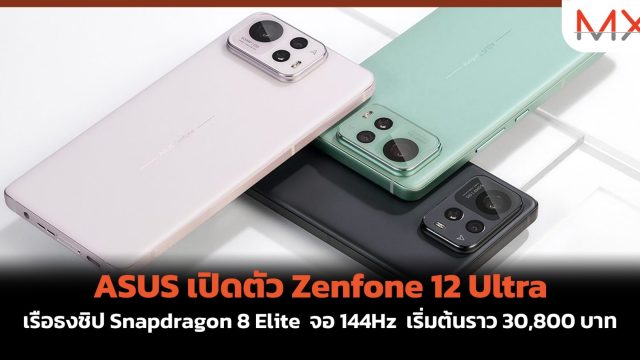 ASUS เปิดตัว Zenfone 12 Ultra เรือธงชิป Snapdragon 8 Elite จอ 144Hz เริ่มต้นราว 30,800 บาท