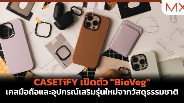 CASETiFY เปิดตัว “BioVeg” เคสมือถือและอุปกรณ์เสริมรุ่นใหม่จากวัสดุธรรมชาติ