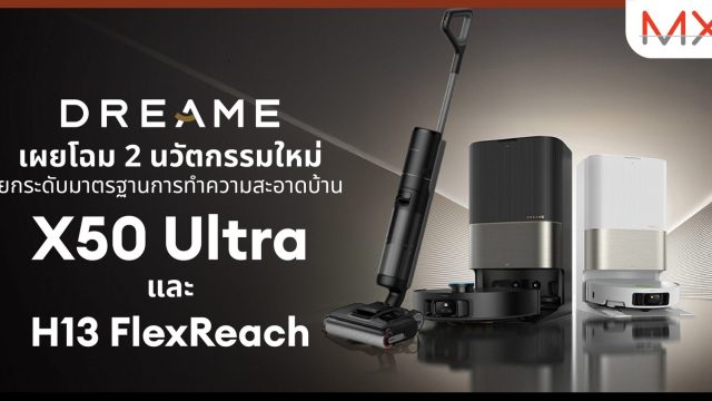 ดรีมมี เปิดตัวสองหุ่นยนต์อัจฉริยะ X50 Ultra และ H13 FlexReach ครบเครื่องเรื่องความสะอาด