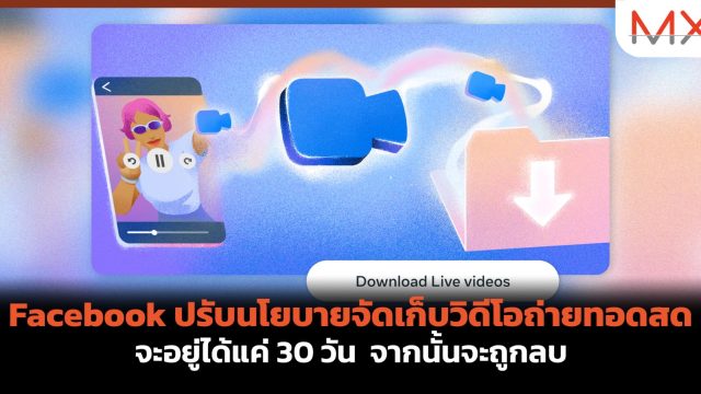 Facebook ปรับนโยบายจัดเก็บวิดีโอถ่ายทอดสด จะอยู่ได้แค่ 30 วัน จากนั้นจะถูกลบ