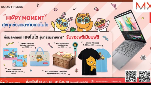 อัพเกรดดีไวซ์ต้อนรับปีใหม่กับเลอโนโว พร้อมรับของขวัญสุดพรีเมียมร่วมกับ KAKAO FRIENDS ในแคมเปญ ‘Happy Moment with Lenovo’