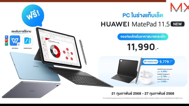 HUAWEI MatePad 11.5 NEW พีซีในร่างแท็บเล็ตสุดคุ้ม เปิดจองถึง 27 ก.พ. นี้ พร้อมของแถมเพียบ
