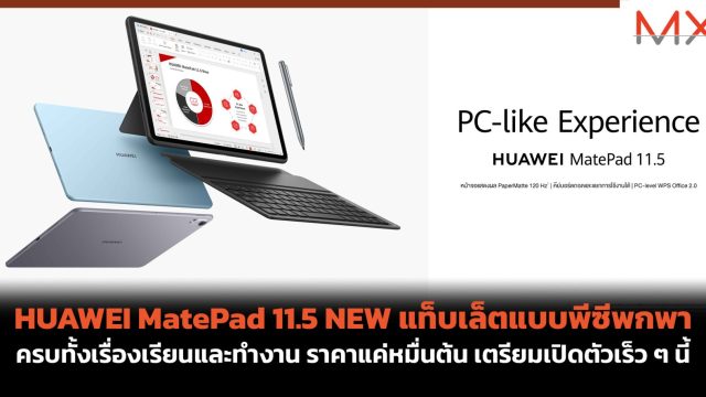 HUAWEI MatePad 11.5 NEW แท็บเล็ตแบบพีซีพกพา ครบทั้งเรื่องเรียนและทำงาน ราคาแค่หมื่นต้น เตรียมเปิดตัวเร็ว ๆ นี้