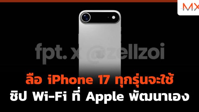 ลือ iPhone 17 ทุกรุ่นจะใช้ ชิป Wi-Fi ที่ Apple พัฒนาเอง