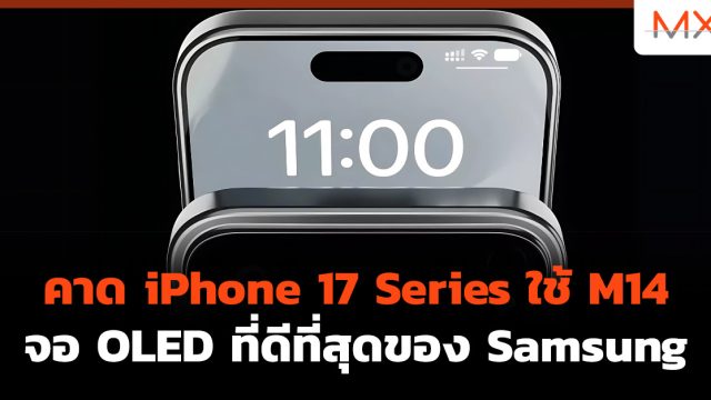 คาด iPhone 17 Series ใช้ M14 จอ OLED ที่ดีที่สุดของ Samsung