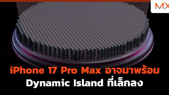 iPhone 17 Pro Max อาจมาพร้อม Dynamic Island ที่เล็กลง