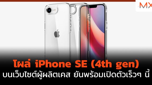 โผล่ iPhone SE (4th gen) บนเว็บไซต์ผู้ผลิตเคส ยันพร้อมเปิดตัวเร็วๆ นี้