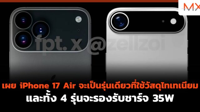 เผย iPhone 17 Air จะเป็นรุ่นเดียวที่ใช้วัสดุไทเทเนียม และทั้ง 4 รุ่นจะรองรับชาร์จ 35W