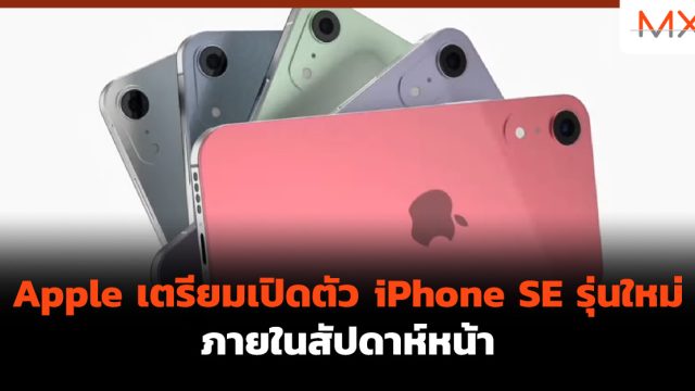 Apple เตรียมเปิดตัว iPhone SE รุ่นใหม่ภายในสัปดาห์หน้า