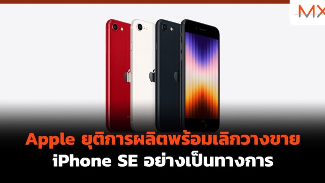 Apple ยุติการผลิตพร้อมเลิกวางขาย iPhone SE อย่างเป็นทางการ