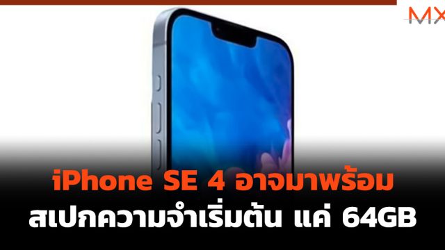 iPhone SE 4 อาจมาพร้อมสเปกความจำเริ่มต้น แค่ 64GB