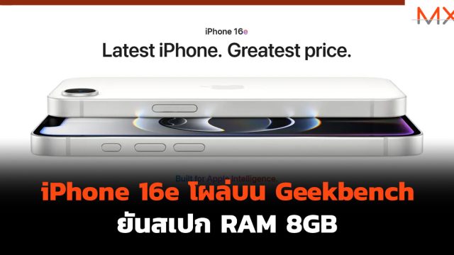 iPhone 16e โผล่บน Geekbench ยันสเปก RAM 8GB