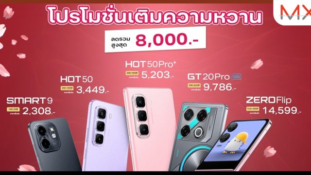 อินฟินิกซ์ จัดโปรสุดคุ้มรับเดือนแห่งความรัก!สมาร์ทโฟนและแลปท็อปลดพิเศษ 15-17 ก.พ. เท่านั้น