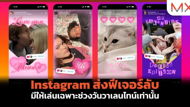 Instagram ส่งฟีเจอร์ลับ มีให้เล่นเฉพาะช่วงวันวาเลนไทน์เท่านั้น