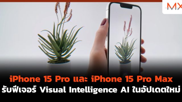 iPhone 15 Pro และ iPhone 15 Pro Max รับฟีเจอร์ Visual Intelligence AI ในอัปเดตใหม่