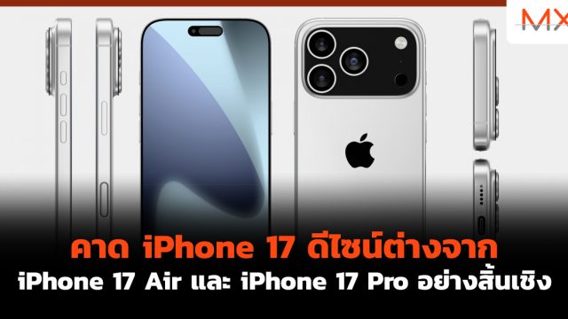 คาด iPhone 17 ดีไซน์ต่างจาก iPhone 17 Air และ iPhone 17 Pro อย่างสิ้นเชิง