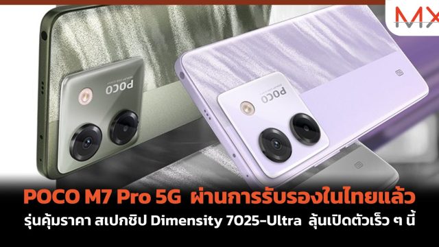 POCO M7 Pro 5G ผ่านการรับรองในไทยแล้ว รุ่นคุ้มราคา สเปกชิป Dimensity 7025-Ultra ลุ้นเปิดตัวเร็ว ๆ นี้