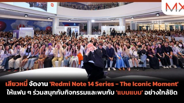 เสียวหมี่ จัดงาน ‘Redmi Note 14 Series – The Iconic Moment’ ให้แฟน ๆ ร่วมสนุกกับกิจกรรมและพบกับ ‘แบมแบม’ อย่างใกล้ชิด