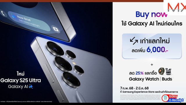 Galaxy S25 Series วางขายอย่างเป็นทางการแล้ว พร้อมโปรพิเศษสุดคุ้ม 2 ต่อ ถึง 2 มี.ค. 68 เท่านั้น!