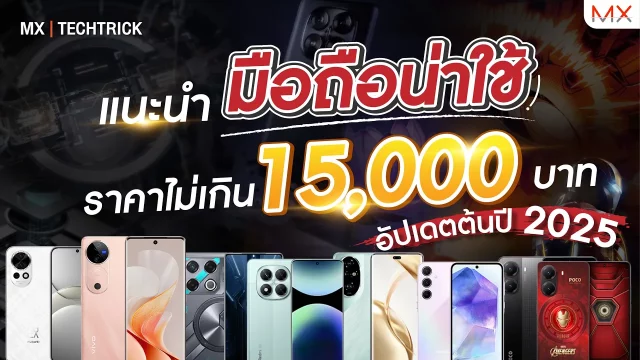 แนะนำมือถืองบไม่เกิน 15,000 บาท จัดมือถือใหม่ปัง ๆ ต้นปีนี้! – MX | TechTrick