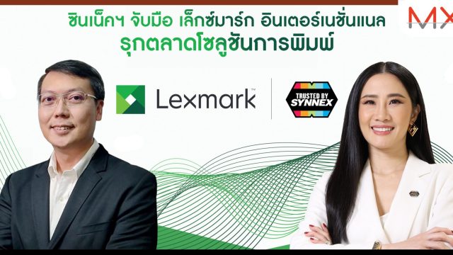 ซินเน็ค จับมือ Lexmark International รุกตลาดโซลูชันการพิมพ์
