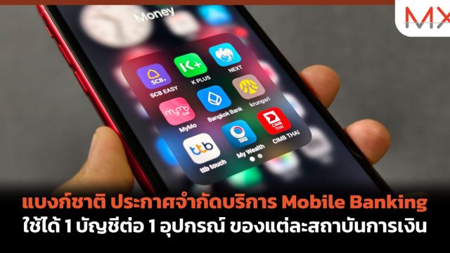 แบงก์ชาติ ประกาศจำกัดบริการ Mobile Banking ใช้ได้ 1 บัญชีต่อ 1 อุปกรณ์ ของแต่ละสถาบันการเงิน