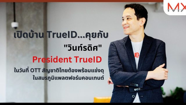 เปิดบ้าน TrueID คุยกับ “วินท์รดิศ” ในวันที่ OTT สัญชาติไทยต้องพร้อมแข่งดุในสมรภูมิแพลตฟอร์มคอนเทนต์