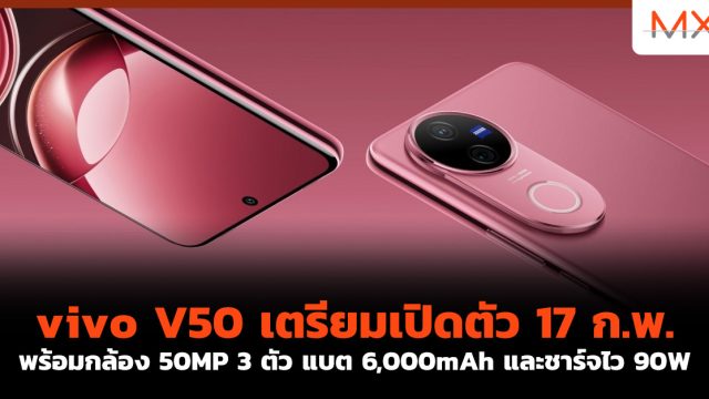 vivo V50 เตรียมเปิดตัว 17 ก.พ. พร้อมกล้อง 50MP 3 ตัว แบต 6,000mAh และชาร์จไว 90W