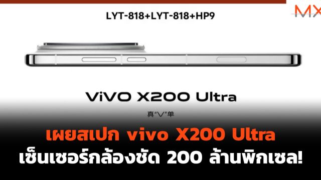เผยสเปก vivo X200 Ultra เซ็นเซอร์กล้องชัด 200 ล้านพิกเซล!