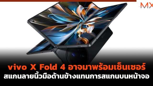 vivo X Fold 4 อาจมาพร้อมเซ็นเซอร์สแกนลายนิ้วมือด้านข้างแทนการสแกนบนหน้าจอ