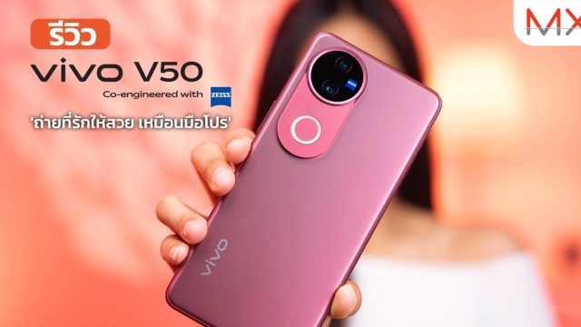 รีวิว vivo V50 มือถือสายพอร์ตเทรต ‘ถ่ายที่รักให้สวย เหมือนมือโปร’ จัดเต็มกล้อง ZEISS All 50MP