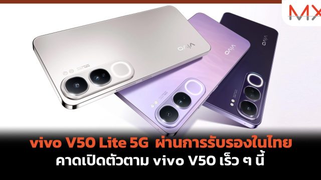 vivo V50 Lite 5G ผ่านการรับรองในไทย คาดเปิดตัวตาม vivo V50 เร็ว ๆ นี้