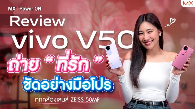 รีวิว vivo V50 ถ่ายที่รักให้สวย เหมือนมือโปร – MX | Power ON